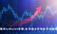 全面解析tpWallet金额：如何安全管理和你的数字资