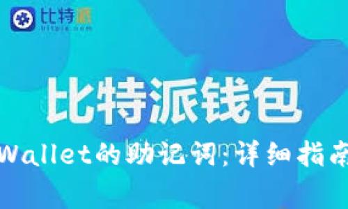 如何修改tpWallet的助记词：详细指南及注意事项