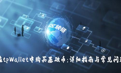 如何在tpWallet中购买基础币：详细指南与常见问题解答