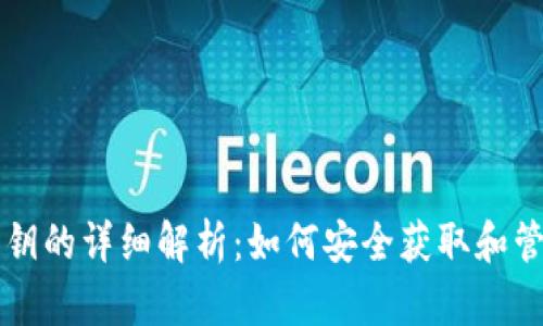 tpWallet导出私钥的详细解析：如何安全获取和管理你的数字资产