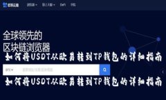 如何将USDT从欧易转到TP钱包的详细指南如何将U