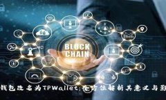 TP钱包改名为TPWallet：全方位解析其意义与影响