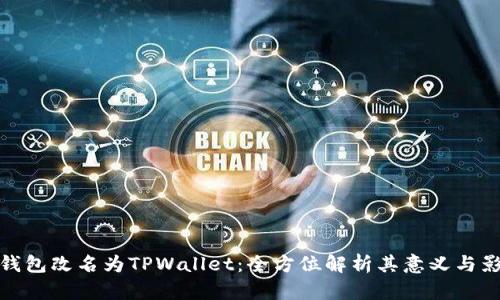TP钱包改名为TPWallet：全方位解析其意义与影响