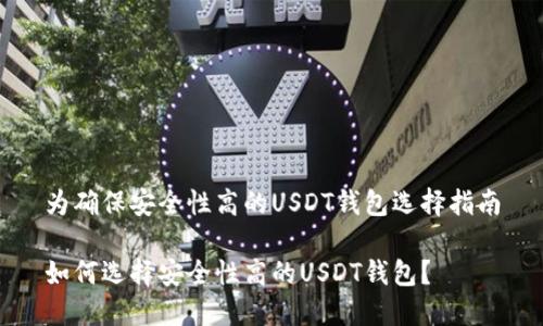 为确保安全性高的USDT钱包选择指南

如何选择安全性高的USDT钱包？