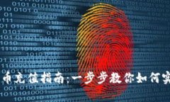 tpWallet法币充值指南：一步步教你如何实现法币交