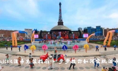 tpWallet法币充值指南：一步步教你如何实现法币交易