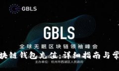 : 如何给区块链钱包充值：详细指南与常见问题解