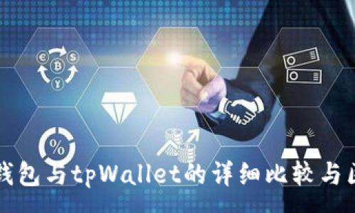 :
以太坊钱包与tpWallet的详细比较与区别分析