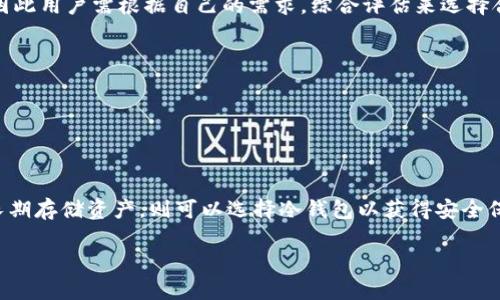 

  十大区块链主流钱包品牌解析：安全、高效、易用的选择  / 

关键词：

 guanjianci 区块链钱包,数字货币,安全存储 /guanjianci 

---

### 引言

区块链技术的快速发展促进了数字货币的广泛应用，因此区块链钱包作为重要的基础工具，已经成为投资者和用户不可或缺的部分。选择一个合适的钱包不仅关乎到资金的安全性，同时也影响到日常交易的便利性。本文将详细解析十大主流区块链钱包品牌的特性，为用户提供决策参考。

### 1. 区块链钱包的定义及分类

区块链钱包通常被分为热钱包和冷钱包两种类型。热钱包是指联网的数字钱包，方便用户进行快速交易，但相对来说安全性较低；而冷钱包则是未连接互联网的存储方式，安全性较高，适合存放长期投资的数字资产。

#### 热钱包

热钱包由于其便捷性，适合日常的交易和小额支付。用户在选择热钱包时，一般会关注其用户体验、支持的币种、转账速度及手续费等因素。

#### 冷钱包

冷钱包则更注重安全性，常见形式包括硬件钱包和纸钱包。硬件钱包使用加密技术来保护用户资产，是目前被广泛推荐的安全存储方式。

### 2. 十大主流区块链钱包品牌

以下是当前市场上较为知名的十大区块链钱包品牌：

#### 2.1 Coinbase Wallet

Coinbase Wallet 不仅是一个交易平台，还提供了强大的钱包服务。支持多种数字货币，用户界面友好，非常适合新手以及有一定经验的用户。

#### 2.2 Exodus

Exodus 是一款桌面和移动端皆可用的钱包，其特点就是用户友好的界面，以及对多种数字货币的支持。同时，Exodus 还提供内置交易所功能，方便用户进行币种兑换。

#### 2.3 Ledger Nano S / X

Ledger的硬件钱包以其高安全性而著称。Ledger Nano S 和 X型号都为用户提供了安全的数字资产存储方案，吸引了大量对安全性有极高需求的用户。

#### 2.4 Trezor

Trezor 是全球首个硬件钱包，其安全性和易用性备受用户青睐。它支持多种数字货币，并具有备份和恢复功能。

#### 2.5 Trust Wallet

Trust Wallet 是 Binance 旗下的钱包，支持数百种数字资产的存储和管理。此外，它还提供了 DApp 浏览器，用户可以直接通过钱包访问去中心化应用。

#### 2.6 MetaMask

MetaMask 是一个以太坊及 ERC20 代币的钱包，主要用于去中心化金融（DeFi）和NFT交易。其浏览器插件形式为用户提供了便捷性。

#### 2.7 Atomic Wallet

Atomic Wallet 提供去中心化的存储和交易服务，且支持超过500种数字资产，其团队还致力于持续更新以实现更好的用户体验。

#### 2.8 MyEtherWallet

作为一个开源以太坊钱包，MyEtherWallet 提供用户快速创建一个以太坊钱包和管理ERC20代币的功能，安全性和透明度较高。

#### 2.9 Coinomi

Coinomi 是一款多币种钱包，具备良好的隐私保护功能，可以无缝进行代币的转账与兑换，受到全球用户的信赖。

#### 2.10 Guarda Wallet

Guarda Wallet 是一款轻量级的钱包，支持多种加密货币，用户在其界面上不仅可以进行存储，还可以快捷地进行交易。

### 3. 如何选择合适的区块链钱包？

在选择合适的区块链钱包时，以下几个方面是用户需要重点考量的：

#### 3.1 安全性

无疑，安全性是最重要的考虑因素。用户应选择支持多重签名、常规更新和安全审核的钱包品牌。硬件钱包无疑是最安全的选择之一，而热钱包则需要用户定期检查安全系统更新。

#### 3.2 用户体验

选择一个界面友好、操作简单的钱包，可以大大提高用户的使用体验。许多钱包在设计时会考虑到普通用户的需求，让初学者也能够轻松上手。

#### 3.3 兼容性

区块链钱包支持的数字货币种类也非常关键，用户需确保钱包能够支持他们所持有的资产，而某些钱包还支持较小众的加密资产，可以作为备选项。

#### 3.4 客户支持

钱包品牌的客户支持能力也是需要关注的点。应选择能够提供多种帮助渠道（如邮件、社交媒体及在线聊天）的钱包，以便在遇到问题时能够迅速得到解答。

#### 3.5 费用结构

不同钱包会有不同的费用结构，包括转账手续费、兑换费等，这些都是用户在选择钱包时应该考虑的。越透明的费用结构通常越受欢迎。

### 4. 区块链钱包的安全隐患

尽管选择了适当的钱包，但仍需注意潜在的安全隐患：

#### 4.1 网络攻击

热钱包由于在线连接，极易受到网络攻击，一旦被攻击者获取，用户的资产很可能会全部损失。因此，定期随钱包更新相应的安全设置非常重要。

#### 4.2 钓鱼网站

很多用户因为在不安全的网站上输入私钥及助记词而造成资产损失，因此用户需确保网站的真实性，尽量在官方下载或知名平台下载钱包。

#### 4.3 恶意软件

电脑或手机上的恶意软件可能会记录用户的操作数据，从而获取助记词及私钥。因此定期检查设备安全以及使用杀毒软件是防范恶意软件的重要步骤。

#### 4.4 人为操作失误

用户在进行交易时若操作不当，也可能会导致资产的损失。例如，将资金发送到错误的地址或输入错误的数额。因此，用户在操作前多加确认，以减少这类错误。

### 5. 未来区块链钱包的发展趋势

随着区块链技术的不断演进，钱包的功能与服务也将在多方面得到提升：

#### 5.1 多功能化

未来钱包不仅提供存储和转账功能，还可能整合去中心化金融（DeFi）、非同质化代币（NFT）等服务，为用户提供更加丰富的功能体验。

#### 5.2 用户教育

面对新手用户不断加入，加大用户教育力度将是钱包发展的重点。通过教程、视频教学等方式帮助用户更好地理解如何安全使用钱包，将是大势所趋。

#### 5.3 增强隐私保护

鉴于用户隐私问题日益严重，各大钱包品牌将争相推出更强的隐私保护功能，让用户操作过程中的隐私信息更加安全。

#### 5.4 与 DApp 的整合

钱包与去中心化应用的整合将成为不可逆转的趋势。在不久的将来，用户可能只需一个钱包，就能通过它直接访问各种DApp，进行交易、理财等操作。

---

### 相关问题

1. **什么是区块链钱包，如何运作？**
2. **区块链钱包如何确保安全性？**
3. **热钱包与冷钱包的优势与劣势比较？**
4. **如何恢复或备份区块链钱包？**
5. **在区块链交易中，如何选择合适的钱包？**

---

### 问题1：什么是区块链钱包，如何运作？

#### 定义

区块链钱包是一个数字工具，用户可以用它来存储、发送和接收各类数字货币。它通过区块链技术，不仅实现了交易的安全性，还提供去中心化的资产管理服务。

#### 工作原理

每个钱包都有两个主要部分：公钥和私钥。公钥相当于地址，可以被分享给他人，以便他们向你发送资产；而私钥则是你访问和管理钱包中资产的唯一凭证。因此，保护好私钥是确保资产安全的关键。

#### 交易过程

当用户发起交易时，钱包会生成一项交易信息，其中包括交易的金额和接收者的地址。交易信息随后被加密，结合用户的私钥形成一个数字签名，然后发送到区块链网络进行验证。一旦交易被确认，相关资产就会从发送者账户转移至接收者账户。

### 问题2：区块链钱包如何确保安全性？

#### 安全机制

区块链钱包采用多种安全机制来保护用户资产。其中最常见的包括多重签名、二次验证以及助记词等。多重签名需要多个人的授权才能完成交易，而助记词则是用来恢复或访问钱包的私钥，用户务必保管。

#### 硬件钱包的优势

硬件钱包几乎被广泛视作最安全的存储方式，因为它们在物理设备中生成和存储私钥，且在连接网络时才会进行交易，从而防止黑客入侵。

#### 强化安全意识

除了技术手段外，加强用户的安全意识同样重要。用户需随时更新自己的钱包软件，不要在不安全的环境下操作，定期备份钱包，更要保护好自己的私钥及助记词。

### 问题3：热钱包与冷钱包的优势与劣势比较？

#### 热钱包

热钱包的最大优势在于易用性和便捷性，用户可以随时随地进行交易。这类钱包通常支持多种支付方式，与交易平台的兼容性较高，但安全性相对较低。

#### 冷钱包

冷钱包则提供更高的安全性，尤其适合长期持有的资产。虽然用户在使用时可能会感到不便，因其需要物理获取设备来完成交易，但其安全性大大优于热钱包。

#### 综合比较

热钱包虽然便捷，但由于安全性因素，建议用户选择作为日常交易使用；而冷钱包则更适合长时间存放资产。

### 问题4：如何恢复或备份区块链钱包？

#### 助记词备份

大多数区块链钱包在用户创建账户时，都会提供一组助记词来用于备份钱包。用户需要妥善保管这些助记词，以在设备丢失或者软件故障时，能够通过助记词恢复钱包。

#### 定期备份

除了助记词，用户还应定期备份钱包信息，包括钱包文件等，以便在发生数据丢失或损坏时进行恢复。

#### 恢复流程

恢复钱包的过程通常包括在软件中选择“恢复钱包”选项，输入助记词，之后钱包软件会导入用户的资产信息，让用户可以重新访问自己的数字货币。

### 问题5：在区块链交易中，如何选择合适的钱包？

#### 考虑因素

在选择钱包时，用户需考虑多个因素，包括安全性、手续费、用户体验、币种支持以及客户支持等。不同钱包的特点也不同，因此用户需根据自己的需求，综合评估来选择合适的钱包。

#### 比较评价

可以通过查看用户评论和评级来选择口碑良好的钱包，亦可参考一些专业评测网站或论坛的推荐。

#### 适配性

最终，选择的钱包应与个人的交易方式及目标相匹配，如果主要进行频繁的小额交易，则热钱包可能会更合适；如果需要长期存储资产，则可以选择冷钱包以获得安全保障。

---

以上是关于