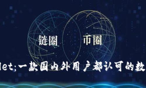 tpWallet：一款国内外用户都认可的数字钱包