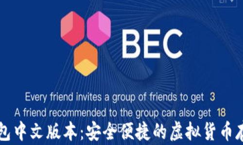 
比特币网页钱包中文版本：安全便捷的虚拟货币存储与管理方式