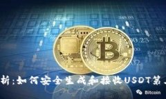  全面解析：如何安全生成和接收USDT第三方钱包