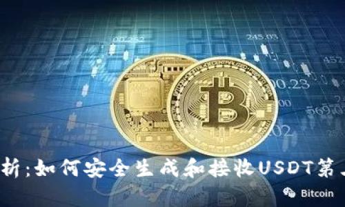  全面解析：如何安全生成和接收USDT第三方钱包