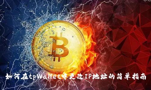 如何在tpWallet中更改IP地址的简单指南
