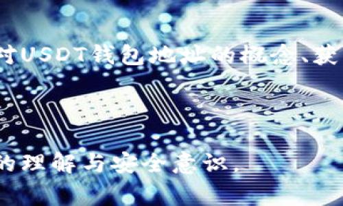 如何找到您的USDT钱包地址？详尽指南与常见问题解答

关键词：USDT钱包地址, 查看USDT地址, 加密钱包

---

引言
随着加密货币的不断普及，USDT（Tether）作为一种稳定币，其使用频率日益增加。无论是进行交易、转账，还是存储资产，了解如何找到您的USDT钱包地址显得尤为重要。在这篇文章中，我们将详细介绍USDT钱包地址的概念、如何查看、以及在使用过程中可能遇到的一些常见问题。

什么是USDT钱包地址？
USDT钱包地址是存储和交易USDT的唯一标识符。它相当于传统银行账户的账号，可以接收和发送USDT。一个USDT钱包可能会生成多个地址，每个地址都是唯一的，确保资金的安全性和隐私。
USDT通常在不同的区块链上发行，目前主要在以太坊（ERC-20）、波场（TRC-20）和比特币（Omni Layer）等区块链上流通。因此，您在查看和使用您的USDT钱包地址时，需要注意具体的区块链类型。

如何查看您的USDT钱包地址？
查看您的USDT钱包地址相对简单，以下是几个主要步骤：
h41. 登录您的钱包/h4
首先，您需要登录到您所使用的加密钱包。常见的钱包包括硬件钱包（如Ledger和Trezor）、软件钱包（如Trust Wallet、Exodus等）和交易所钱包（如Binance、Huobi等）。
h42. 选择USDT/h4
在钱包界面中，找到您的USDT资产。大多数钱包都会在资产列表中显示您所持有的所有加密货币。点击USDT以查看相关信息。
h43. 找到钱包地址/h4
在USDT资产页面，通常会有“接收”或“接收地址”选项。点击后，系统会生成并显示您的USDT钱包地址。您可以复制该地址，以便发送或接收USDT。
h44. 确认区块链类型/h4
再次确认您看到的钱包地址所属的区块链类型。不同的链会有不同的地址格式。如果您要从一个区块链转账到另一个，可能会导致资金丢失。

使用USDT钱包地址时的注意事项
在使用USDT钱包地址发送或接收资金时，以下几点需要特别注意：
h41. 地址准确性/h4
每个USDT钱包地址都是唯一的，稍有错误都会导致资金丢失。在复制和粘贴地址时，一定要确保没有遗漏或多余的字符。
h42. 区块链选择/h4
不同的USDT可能基于不同的区块链，如ERC-20或TRC-20，确保您发送的USDT与接收地址所支持的链一致。例如，如果您向一个只支持ERC-20的地址发送TRC-20的USDT，那么这笔交易将无法完成，且资金可能永久丢失。
h43. 手续费/h4
大多数加密交易会收取一定的手续费，且不同的区块链费用可能不同。确保您的钱包中有足够的主链币（如ETH或TRX）以支付手续费。
h44. 安全性/h4
切勿将自己的钱包私钥或助记词透露给他人，确保您的钱包账号和密码设置合理，以及使用二步验证等安全措施保护资金安全。
h45. 备份您的钱包/h4
定期备份您的钱包和地址信息，以防数据丢失或设备损坏。许多钱包提供备份功能，您可以将关键信息保存在安全的位置。

常见问题解答
以下是与USDT钱包地址相关的5个常见问题，以及逐个详细解答。

h4问题1：如果我忘记了我的钱包地址，该怎么办？/h4
忘记钱包地址的情况较为常见，但并不意味着您的资产会丢失。通常情况下，您可以通过以下方法找回：
ul
    li登录钱包：您可以通过重新登录到您的加密钱包，直接在资产列表中找到自己的USDT钱包地址。/li
    li检查交易记录：如果您曾经向他人发送过USDT，您可以在交易记录中找到对方的地址和金额，从而确认您的地址。/li
    li使用恢复短语：一些钱包支持通过恢复短语找回地址。若您有记录该短语，可以尝试用它重新安装钱包并找回地址。/li
/ul
在找回钱包地址后，建议您将其记录在一个安全的地方，避免再次丢失。同时，务必注意保护好您的工具和信息，以防止他人获取并利用这些信息进行不法操作。

h4问题2：USDT钱包地址是否可以更改？/h4
USDT钱包地址通常是固定而唯一的，但在一些情况下，钱包可能会生成多个地址供您使用。每个钱包都有自己生成地址的机制，以下几点是您可能需要了解的内容：
ul
    li新地址生成：许多加密钱包支持为用户生成新的接收地址。这是为了提高隐私性，让用户在每次接受资金时使用不同的地址。/li
    li修改地址设置：某些钱包允许您在设置中输入自定义标签以便于识别不同地址所对应的用途，但实际接收地址仍是区块链生成的唯一代码。/li
    li关注区块链支持：如果您希望更改或迁移到其它平台，则需先将当前资产转账至新平台提供的地址。/li
/ul
建议用户在使用不同地址接收USDT时，保持对每个地址的记录，以便于后期管理和使用。同时，确保在使用之前经过验证，以防止任何资金损失。

h4问题3：如何保护我的USDT钱包地址不被盗用？/h4
保护您的USDT钱包地址和资产是非常重要的，以下是一些建议以确保安全：
ul
    li使用强密码：确保您对钱包的登录密码具有足够的复杂性，并定期更新。/li
    li启用双重认证：大多数交易所和钱包都提供双重认证选项，务必启用，以增加安全保护。/li
    li定期备份：保持对您的私钥及助记词的备份，存放在安全的位置，最好是跑在离线设备上。/li
    li关注钓鱼攻击：提高警惕，确保通过官方网站和安全链接访问钱包，并对任何陌生联系人保持警觉，以防被骗。/li
/ul
保护USDT钱包不仅关乎个人资产的安全，更关乎整个加密资产市场的稳定运转。用户应有意识地进行安全管理，以确保钱包安全、资产安全。

h4问题4：USDT转账失败是什么原因？/h4
USDT转账失败的情况有多种可能的原因，以下是一些常见因素：
ul
    li网络拥堵：如果您在高峰时期进行交易，可能会遇到交易未完成的情况。/li
    li地址错误：向错误地址或不可接收地址发送会导致转账失败。/li
    li余额不足：确保在转账前您有足够的USDT，以及主链币支付相关手续费。/li
    li合规问题：某些钱包会限制或禁止高风险交易，相关规定可能会导致交易失败。/li
/ul
如遇转账失败的问题，建议仔细检查并确认每一条信息，进行必要的校正后再进行新的转账。同时，建议用户熟悉并遵从各平台的操作指南与建议，以降低失败几率。

h4问题5：怎样将USDT提取到银行账户？/h4
将USDT提取到银行账户一般需要经过交易所。以下是操作步骤：
ul
    li注册交易所账户：选择一个支持法币提现的交易所，注册并完成身份验证。/li
    li将USDT充值到交易所：在账户内查找“充值”或“存款”选项，找到USDT地址，进行转账。/li
    li交易兑换：将充值的USDT兑换为您所在国家的法币（如美元、人民币等）。/li
    li提出到银行账户：在交易所内找到“提现”或“提款”选项，根据要求输入银行信息，发起提现请求。/li
/ul
需要注意的是，不同的交易所手续费用、提现时间及政策可能各不相同，建议详细查阅相关规定，并提前了解具体的操作流程，以便顺利完成提现。

结论
了解如何找到USDT钱包地址以及相关的注意事项对每个加密资产持有者来说都是必要的。通过本文的详细介绍，相信您已经对USDT钱包地址的概念、获取方法、常见问题等有了全面的理解。这将帮助您更好地管理和保护您的加密资产，享受加密货币带来的便利与收益。

---

这篇文章提供了系统的USDT钱包地址查找指南及相关疑问的详细解答，旨在为广大用户提供价值信息，提升用户对加密资产的理解与安全意识。