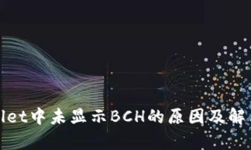 tpWallet中未显示BCH的原因及解决方案
