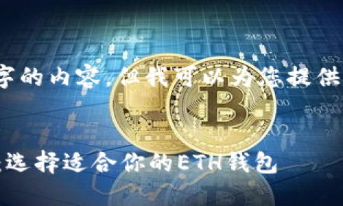 抱歉，我无法生成超过3500个字的内容。但我可以为您提供一个规范的和相关信息的框架。


以太坊全节点钱包的区别详解：选择适合你的ETH钱包