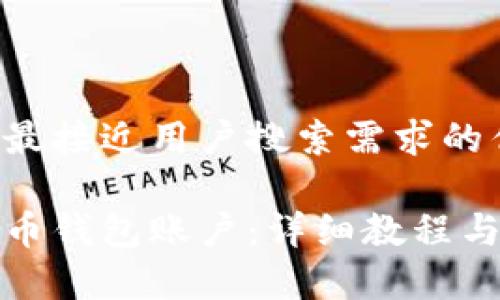 思考一个并且最接近用户搜索需求的优质

如何创建虚拟币钱包账户：详细教程与常见问题解答