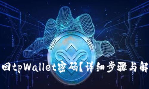 如何找回tpWallet密码？详细步骤与解决方案