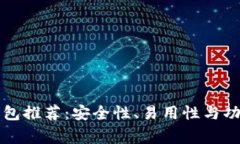 常用的以太坊钱包推荐：安全性、易用性与功能