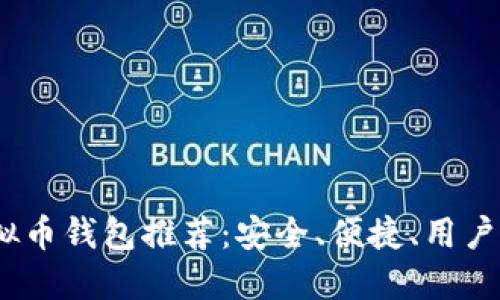 2023年最佳虚拟币钱包推荐：安全、便捷、用户口碑俱佳的选择