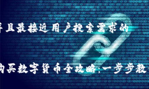 思考一个并且最接近用户搜索需求的


tpWallet购买数字货币全攻略：一步步教你轻松买币