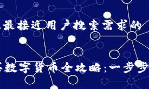 思考一个并且最接近用户搜索需求的


tpWallet购买数字货币全攻略：一步步教你轻松买币