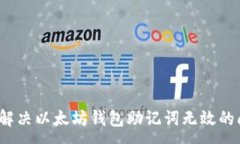 :如何解决以太坊钱包助记词无效的问题？