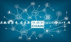 在现代数字货币交易的世界中，许多用户将其资