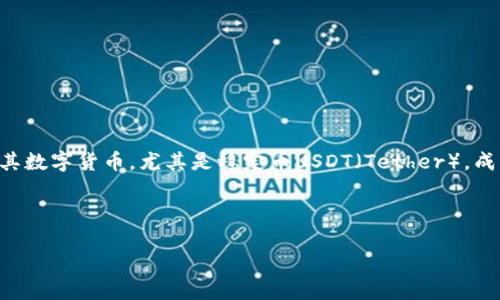 在现代数字货币交易的世界中，许多用户将其资产存储在数字钱包中，例如tpWallet。随着用户数量的不断增加，许多人开始关注如何能够方便地将其数字货币，尤其是稳定币USDT（Tether），成功出售并获取法币或其他数字货币。以下内容将详细解释在tpWallet中出售USDT的流程，并回答一些相关的问题，以帮助用户更好地理解这一过程。



如何在tpWallet中顺利出售USDT：完整指南及用户常见疑问解答