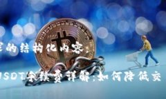 以下是您请求的结构化内容：TP Wallet USDT手续费详