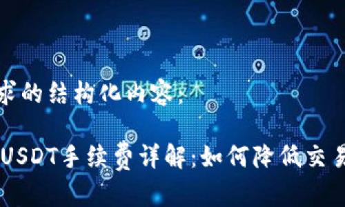 以下是您请求的结构化内容：

TP Wallet USDT手续费详解：如何降低交易成本及技巧