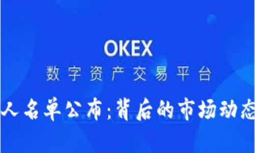 区块链钱包投资人名单公布：背后的市场动态与投资机会分析