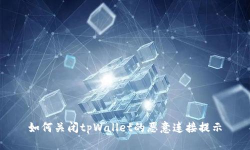 如何关闭tpWallet的恶意连接提示
