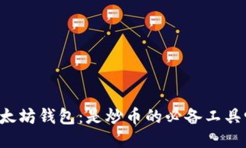 以太坊钱包：是炒币的必备工具吗？