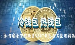: 如何安全下载欧易USDT钱包及其使用指南