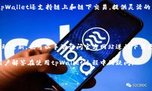 如何使用tpWallet存放多种加密货币

tpWallet, 多种币存放, 加密货币钱包/guanjianci

在数字货币不断发展的今天，越来越多的人开始关注如何更好地管理和存放自己的加密货币资产。tpWallet作为一款功能强大的多币种钱包，受到了广泛的关注和喜爱。本文将详细介绍tpWallet的功能特点，如何在tpWallet中存放多种币，以及在使用过程中常见的问题和解答，帮助用户更好地理解和使用这一数字资产管理工具。

tpWallet简介
tpWallet是一款支持多种加密货币的数字资产钱包，旨在为用户提供安全、便捷的管理方式。它支持比特币、以太坊、莱特币等多种主流加密货币，用户可以在一个钱包中管理多种资产，减少了使用多个钱包之间的麻烦。此外，tpWallet还具备高安全性、良好的用户体验以及多种便利的功能，比如快速转账、资产查看等，深受用户喜爱。

tpWallet的功能特点
tpWallet采用先进的加密技术，确保用户的资金安全。此外，它还提供了一些突出的功能，使得用户的资产管理更加简单方便：
ul
  listrong多币种支持：/strongtpWallet支持多种主流加密货币，用户可以在同一个平台上轻松兑换和管理。/li
  listrong安全性：/strongtpWallet通过私钥离线存储、双重身份验证等措施保障用户资金的安全。/li
  listrong社交功能：/strong用户可以通过钱包轻松分享自己的地址，也可以将资产转账给朋友，方便快捷。/li
  listrong用户友好界面：/strong平台设计，便于用户操作，即使是新手用户也能快速上手。/li
/ul

如何在tpWallet中存放多种币
存放多种币的过程相对简单，以下是详细步骤：

h4步骤一：下载并安装tpWallet/h4
首先，用户需要访问tpWallet的官方网站，下载适合自己设备的客户端。如果是手机用户，可以在App Store或Google Play上搜索“tpWallet”进行下载。

h4步骤二：创建或导入钱包/h4
安装完成后，打开tpWallet。用户可以选择创建新钱包或导入现有钱包。如果选择创建新钱包，需要设定一个安全的密码，并妥善保存助记词，以防丢失。

h4步骤三：充值不同币种/h4
在创建或导入钱包后，用户可以通过选择不同的币种充值。进入主界面，用户可以看到支持的币种列表。选择想要充值的币种，点击“接收”按钮。系统将显示二维码和地址，用户可以将所需的币种转入指定地址。

h4步骤四：查看资产/h4
资产充值完成后，用户可以在tpWallet的主界面查看自己持有的不同币种的余额和交易记录。为了方便管理，用户可以给不同币种添加标签，方便后续的查询和使用。

h4步骤五：定期备份钱包/h4
为了保护用户的资产安全，建议定期备份钱包。用户可以通过设置菜单找到备份选项，将助记词和私钥安全存储在外部设备或物理空间中。

常见问题解答
在使用tpWallet的过程中，用户可能会遇到一些常见的问题，以下是针对这些问题的解答：

h4问题一：tpWallet的安全性如何保障？/h4
tpWallet重视用户的资金安全，采用了多种安全措施。首先，它使用私钥离线存储方式，确保用户的资产不受到网络攻击的威胁。其次，tpWallet支持双重身份验证，用户在进行重要操作（如转账、提现等）时需要通过多种验证方式确认身份，从而增加安全性。此外，tpWallet还会定期进行安全审计，以发现和修复潜在的安全隐患，保护用户的资产。

最后，用户也需要提高警惕，避免下载未知来源的应用或访问钓鱼网站，同时妥善保管自己的助记词和私钥，一旦丢失后果将不堪设想。

h4问题二：怎么快速找回丢失的钱包？/h4
如果用户不小心丢失了tpWallet的钱包，仍然有机会找回。首先，用户需要记住在创建钱包时生成的助记词或私钥。只要拥有这些信息，用户就可以重建钱包。打开tpWallet，选择“导入钱包”，输入助记词或私钥，系统将自动重建钱包，用户可以随即访问自己的资产。

建议用户在创建钱包时将助记词保存在安全的地方，例如纸质文件中，放入安全的地方，避免电子记录被恶意软件获取。

h4问题三：tpWallet支持哪些币种？/h4
tpWallet目前支持多种主流的加密货币，包括但不限于比特币（BTC）、以太坊（ETH）、莱特币（LTC）、瑞波币（XRP）等。随着数字货币市场的发展，tpWallet也在不断更新和扩展支持的币种，用户可以在钱包界面查看最新的支持列表。

对于特定的需求，用户还可以在tpWallet内置的交易所功能中，快速进行不同币种之间的兑换，方便快捷。

h4问题四：可以在tpWallet中进行交易吗？/h4
是的，tpWallet提供了内置的交易功能，允许用户在钱包内进行币种之间的兑换。用户可以选择想要交易的币种，输入交易金额，即可完成交易。此外，tpWallet还支持链上和链下交易，提供灵活的交易选择。

不过，进行交易之前，用户需要确保自己的账户中有足够的资金，并了解相关的交易费用和处理时间，以免发生不必要的损失。

h4问题五：如何确保tpWallet的更新和维护？/h4
为了确保tpWallet的顺利运行，用户应定期检查版本更新。tpWallet会不定期推出新版本来修复已知问题和提升应用性能。用户可以在应用中设置自动更新，也可以手动访问官方网站进行下载更新。同时，注意查看社区公告，以获取最新的信息和功能。

使用tpWallet存放多种币便捷舒适，只需要遵循相应步骤，保障安全性，用户便能在这个数字资产管理平台上享受良好的使用体验。希望本文能帮助用户解答在使用tpWallet过程中的疑问。

在此，希望大家能在tpWallet的使用过程中，存储和管理好自己的加密资产，充分利用这一强大的工具，更好地参与到数字货币的世界中。