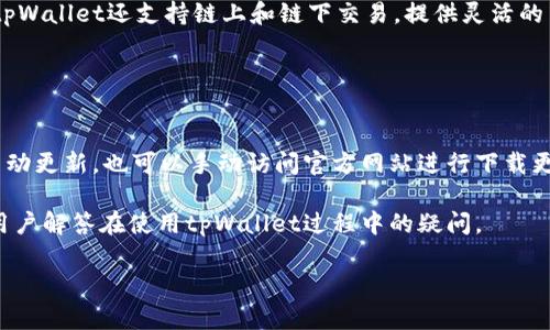 如何使用tpWallet存放多种加密货币

tpWallet, 多种币存放, 加密货币钱包/guanjianci

在数字货币不断发展的今天，越来越多的人开始关注如何更好地管理和存放自己的加密货币资产。tpWallet作为一款功能强大的多币种钱包，受到了广泛的关注和喜爱。本文将详细介绍tpWallet的功能特点，如何在tpWallet中存放多种币，以及在使用过程中常见的问题和解答，帮助用户更好地理解和使用这一数字资产管理工具。

tpWallet简介
tpWallet是一款支持多种加密货币的数字资产钱包，旨在为用户提供安全、便捷的管理方式。它支持比特币、以太坊、莱特币等多种主流加密货币，用户可以在一个钱包中管理多种资产，减少了使用多个钱包之间的麻烦。此外，tpWallet还具备高安全性、良好的用户体验以及多种便利的功能，比如快速转账、资产查看等，深受用户喜爱。

tpWallet的功能特点
tpWallet采用先进的加密技术，确保用户的资金安全。此外，它还提供了一些突出的功能，使得用户的资产管理更加简单方便：
ul
  listrong多币种支持：/strongtpWallet支持多种主流加密货币，用户可以在同一个平台上轻松兑换和管理。/li
  listrong安全性：/strongtpWallet通过私钥离线存储、双重身份验证等措施保障用户资金的安全。/li
  listrong社交功能：/strong用户可以通过钱包轻松分享自己的地址，也可以将资产转账给朋友，方便快捷。/li
  listrong用户友好界面：/strong平台设计，便于用户操作，即使是新手用户也能快速上手。/li
/ul

如何在tpWallet中存放多种币
存放多种币的过程相对简单，以下是详细步骤：

h4步骤一：下载并安装tpWallet/h4
首先，用户需要访问tpWallet的官方网站，下载适合自己设备的客户端。如果是手机用户，可以在App Store或Google Play上搜索“tpWallet”进行下载。

h4步骤二：创建或导入钱包/h4
安装完成后，打开tpWallet。用户可以选择创建新钱包或导入现有钱包。如果选择创建新钱包，需要设定一个安全的密码，并妥善保存助记词，以防丢失。

h4步骤三：充值不同币种/h4
在创建或导入钱包后，用户可以通过选择不同的币种充值。进入主界面，用户可以看到支持的币种列表。选择想要充值的币种，点击“接收”按钮。系统将显示二维码和地址，用户可以将所需的币种转入指定地址。

h4步骤四：查看资产/h4
资产充值完成后，用户可以在tpWallet的主界面查看自己持有的不同币种的余额和交易记录。为了方便管理，用户可以给不同币种添加标签，方便后续的查询和使用。

h4步骤五：定期备份钱包/h4
为了保护用户的资产安全，建议定期备份钱包。用户可以通过设置菜单找到备份选项，将助记词和私钥安全存储在外部设备或物理空间中。

常见问题解答
在使用tpWallet的过程中，用户可能会遇到一些常见的问题，以下是针对这些问题的解答：

h4问题一：tpWallet的安全性如何保障？/h4
tpWallet重视用户的资金安全，采用了多种安全措施。首先，它使用私钥离线存储方式，确保用户的资产不受到网络攻击的威胁。其次，tpWallet支持双重身份验证，用户在进行重要操作（如转账、提现等）时需要通过多种验证方式确认身份，从而增加安全性。此外，tpWallet还会定期进行安全审计，以发现和修复潜在的安全隐患，保护用户的资产。

最后，用户也需要提高警惕，避免下载未知来源的应用或访问钓鱼网站，同时妥善保管自己的助记词和私钥，一旦丢失后果将不堪设想。

h4问题二：怎么快速找回丢失的钱包？/h4
如果用户不小心丢失了tpWallet的钱包，仍然有机会找回。首先，用户需要记住在创建钱包时生成的助记词或私钥。只要拥有这些信息，用户就可以重建钱包。打开tpWallet，选择“导入钱包”，输入助记词或私钥，系统将自动重建钱包，用户可以随即访问自己的资产。

建议用户在创建钱包时将助记词保存在安全的地方，例如纸质文件中，放入安全的地方，避免电子记录被恶意软件获取。

h4问题三：tpWallet支持哪些币种？/h4
tpWallet目前支持多种主流的加密货币，包括但不限于比特币（BTC）、以太坊（ETH）、莱特币（LTC）、瑞波币（XRP）等。随着数字货币市场的发展，tpWallet也在不断更新和扩展支持的币种，用户可以在钱包界面查看最新的支持列表。

对于特定的需求，用户还可以在tpWallet内置的交易所功能中，快速进行不同币种之间的兑换，方便快捷。

h4问题四：可以在tpWallet中进行交易吗？/h4
是的，tpWallet提供了内置的交易功能，允许用户在钱包内进行币种之间的兑换。用户可以选择想要交易的币种，输入交易金额，即可完成交易。此外，tpWallet还支持链上和链下交易，提供灵活的交易选择。

不过，进行交易之前，用户需要确保自己的账户中有足够的资金，并了解相关的交易费用和处理时间，以免发生不必要的损失。

h4问题五：如何确保tpWallet的更新和维护？/h4
为了确保tpWallet的顺利运行，用户应定期检查版本更新。tpWallet会不定期推出新版本来修复已知问题和提升应用性能。用户可以在应用中设置自动更新，也可以手动访问官方网站进行下载更新。同时，注意查看社区公告，以获取最新的信息和功能。

使用tpWallet存放多种币便捷舒适，只需要遵循相应步骤，保障安全性，用户便能在这个数字资产管理平台上享受良好的使用体验。希望本文能帮助用户解答在使用tpWallet过程中的疑问。

在此，希望大家能在tpWallet的使用过程中，存储和管理好自己的加密资产，充分利用这一强大的工具，更好地参与到数字货币的世界中。