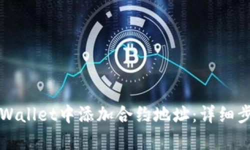 如何在tpWallet中添加合约地址：详细步骤与指南