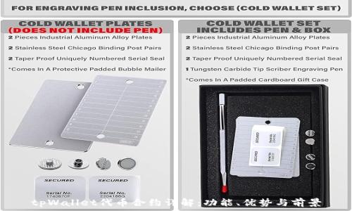  
tpWallet代币合约详解：功能、优势与前景