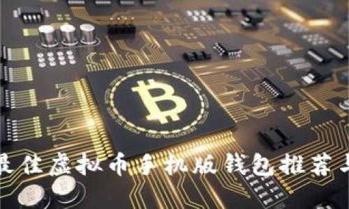  2023年最佳虚拟币手机版钱包推荐与使用指南