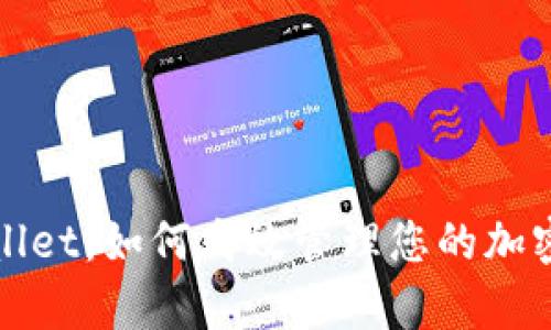 tpWallet：如何高效管理您的加密资产