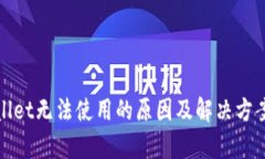 tpWallet无法使用的原因及解决方案详解