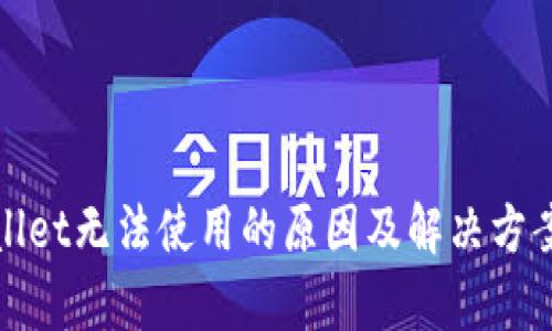 tpWallet无法使用的原因及解决方案详解