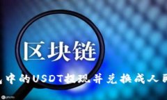如何将TP钱包中的USDT提现并兑换成人民币：完整