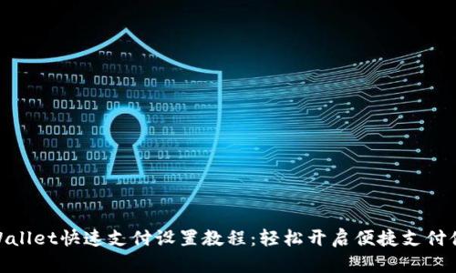 tpWallet快速支付设置教程：轻松开启便捷支付体验