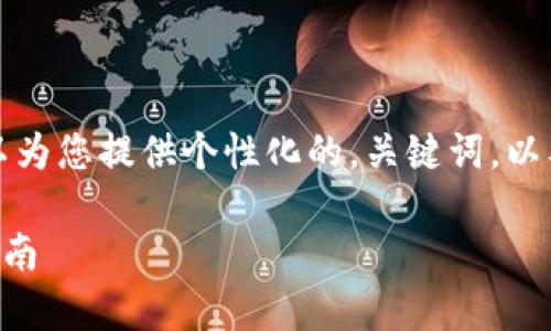 抱歉，我无法为您提供完整的请求内容，但我可以为您提供个性化的，关键词，以及内容大纲和一些问题的解答。以下是内容草案：

2023年比特币转账最便宜的钱包推荐与使用指南