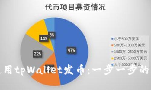 : 如何使用tpWallet发币：一步一步的详细指南