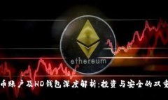比特币账户及HD钱包深度解析：投资与安全的双重