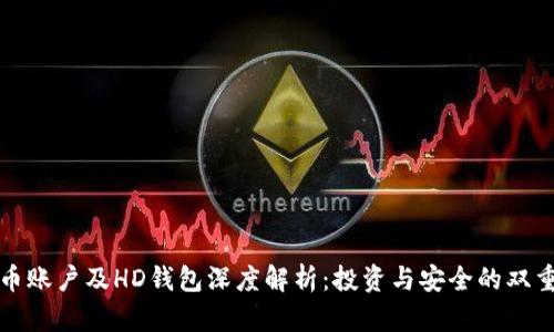 比特币账户及HD钱包深度解析：投资与安全的双重保障